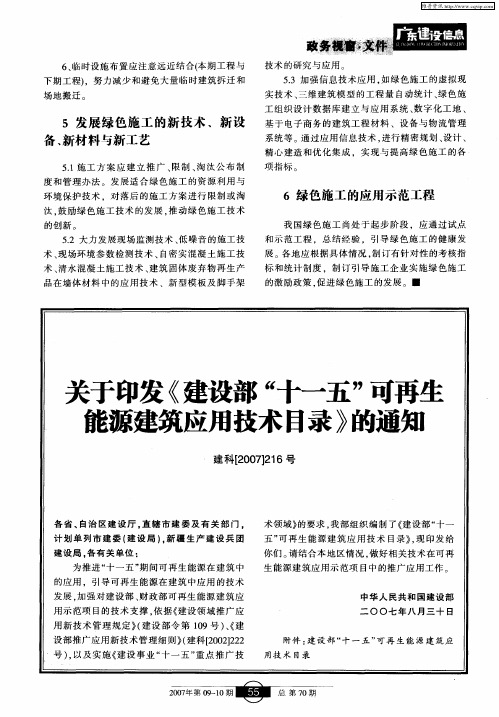 关于印发《建设部“十一五”可再生能源建筑应用技术目录》的通知