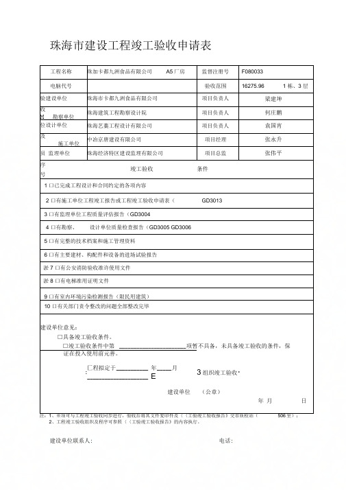 《珠海市建设工程竣工验收申请表及工程竣工验收监督工作流程表》