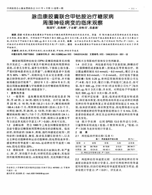 脉血康胶囊联合甲钴胺治疗糖尿病周围神经病变的临床观察