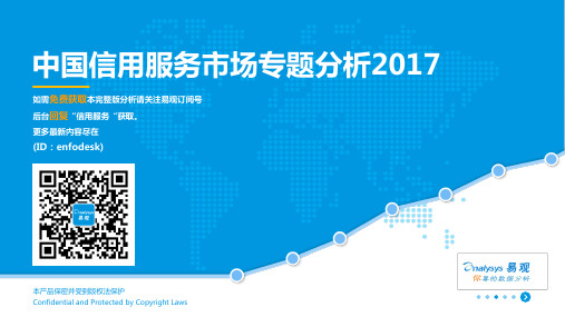 中国信用服务市场专题分析2017