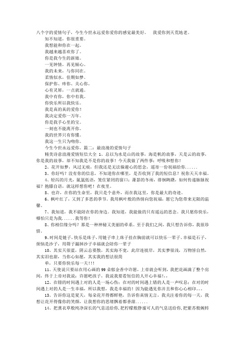 八个字浪漫的爱情句子