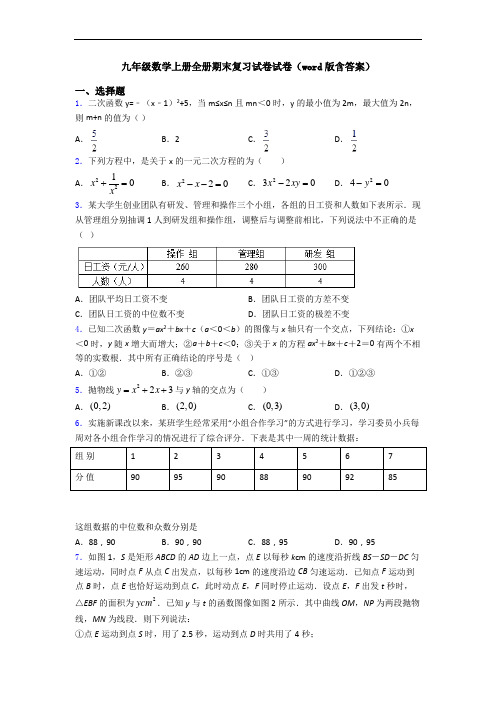 九年级数学上册全册期末复习试卷试卷(word版含答案)