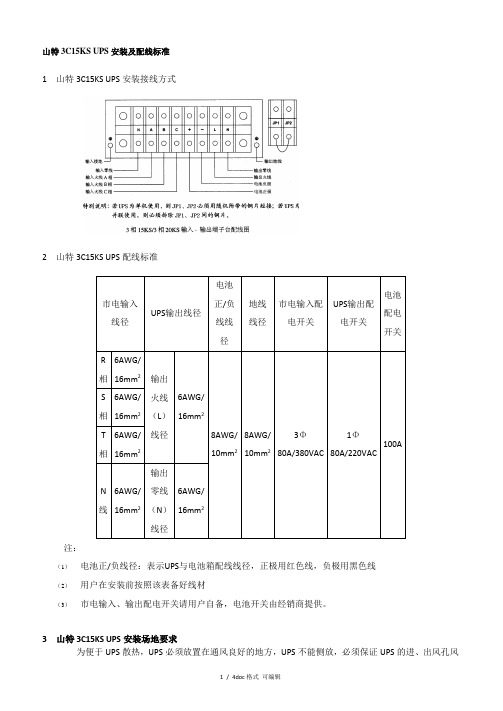 山特3C15KS UPS安装及配线标准【甄选文档】