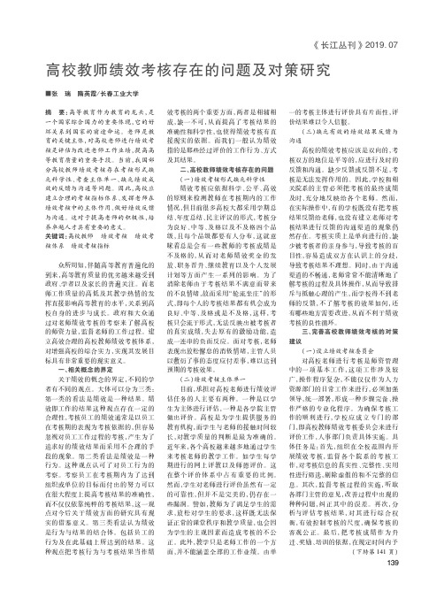 高校教师绩效考核存在的问题及对策研究
