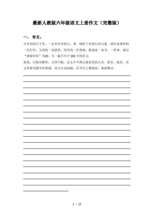 最新人教版六年级语文上册作文(完整版)
