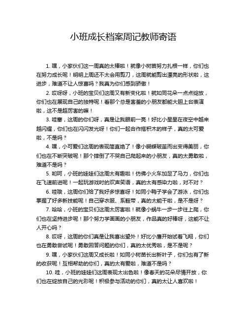 小班成长档案周记教师寄语