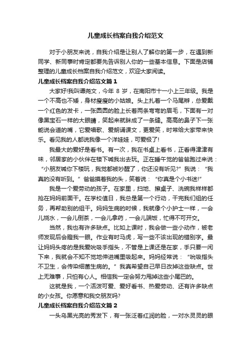 儿童成长档案自我介绍范文