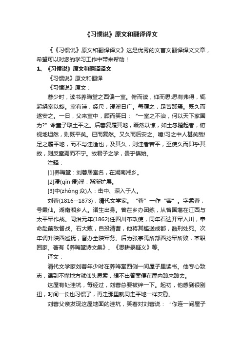 《习惯说》原文和翻译译文