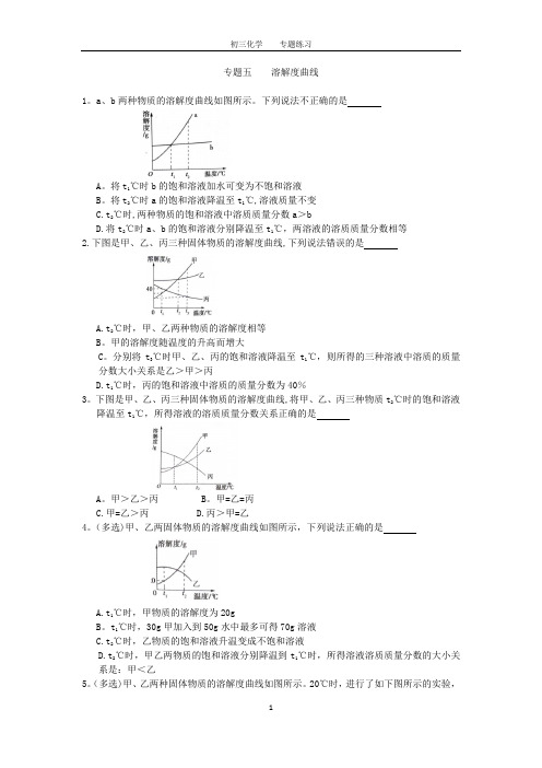 初三化学中考专题(5)溶解度曲线练习及答案