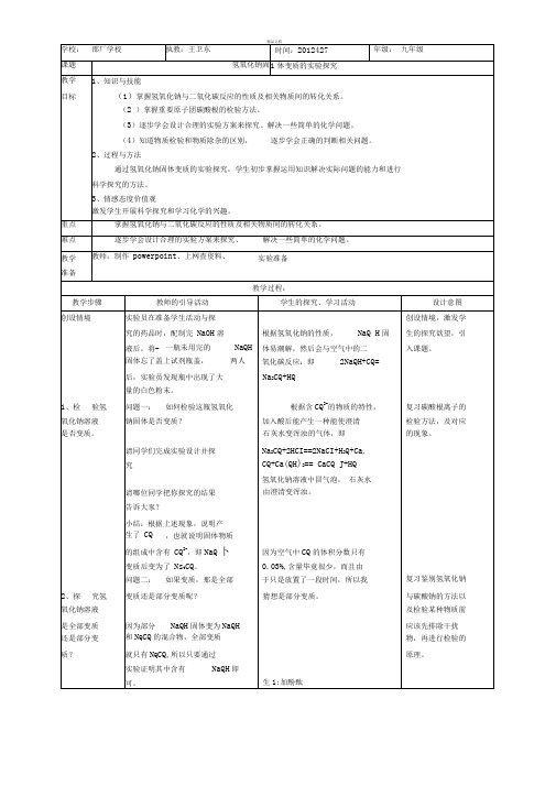 《氢氧化钠固体变质的实验探究》教案