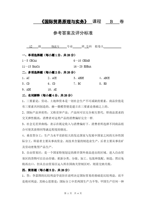 广大12物流专-国际贸易原理与实务B答案