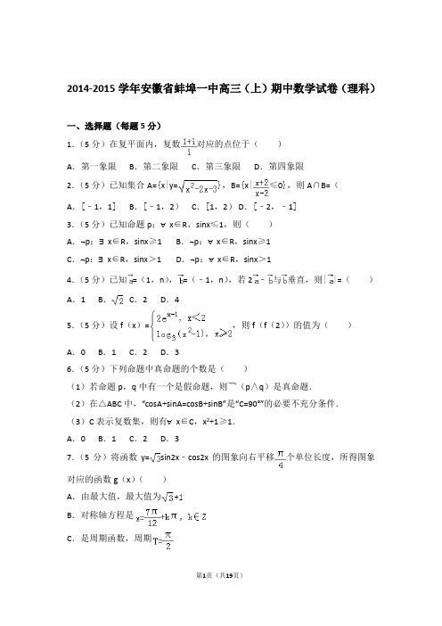 2015年安徽省蚌埠一中高三上学期期中数学试卷含解析答案(理科)