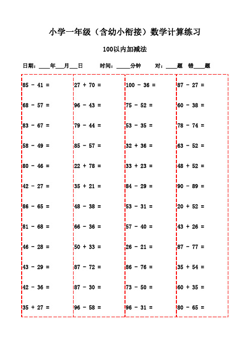 3000题口算大闯关：一年级下册必备-100以内加减法