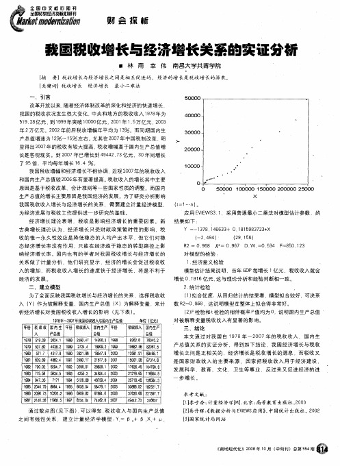 我国税收增长与经济增长关系的实证分析