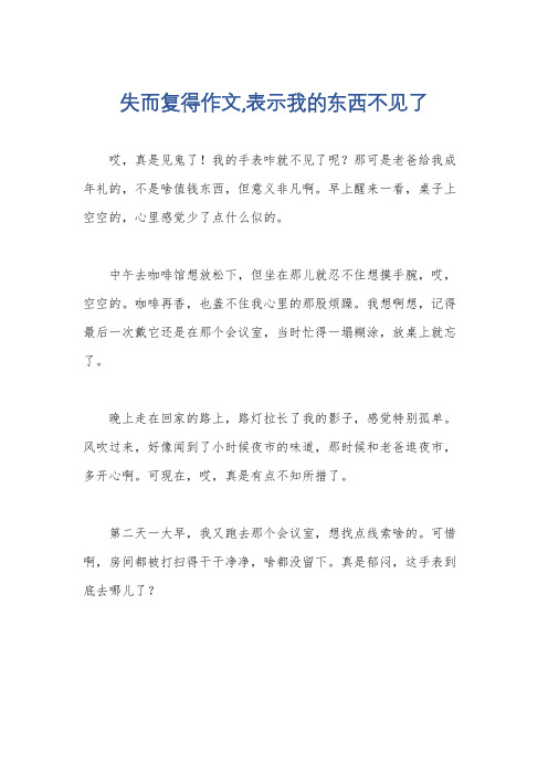 失而复得作文,表示我的东西不见了