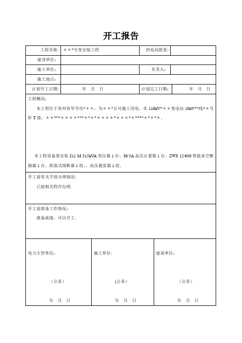 南方电网开工报告