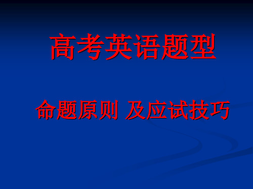 高考英语题型命题原则及应试技巧