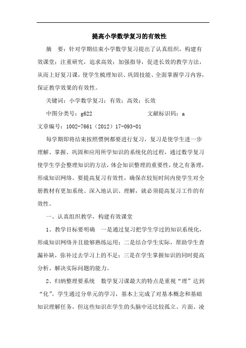 提高小学数学复习有效性论文