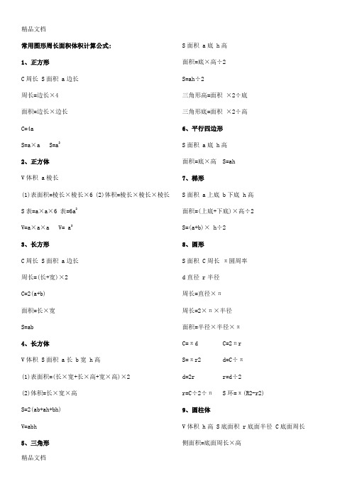 常用图形周长面积体积计算公式资料