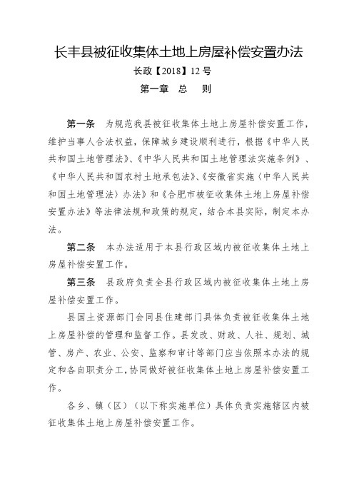 长丰被征收集体土地上房屋补偿安置办法