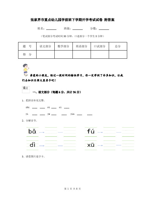 张家界市重点幼儿园学前班下学期开学考试试卷 附答案