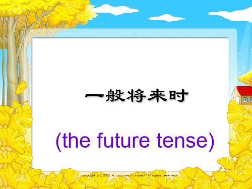 小升初英语小学英语一般将来时精品PPT课件