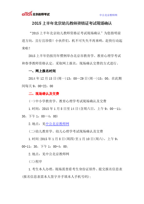 2015上半年北京幼儿教师资格证考试现场确认