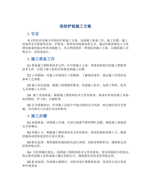 洛阳铲桩施工方案