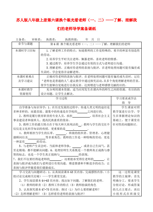 八年级政治上册 第六课换个眼光看老师导学案(无答案) 苏教版