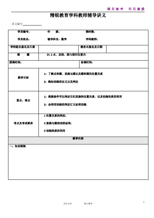 精锐教育学科教师辅导讲义--点、直线、圆与圆的位置关