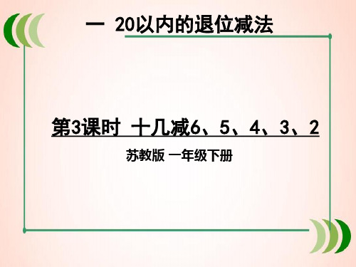 苏教版数学一年级下册第3课时 十几减6、5、4、3、2