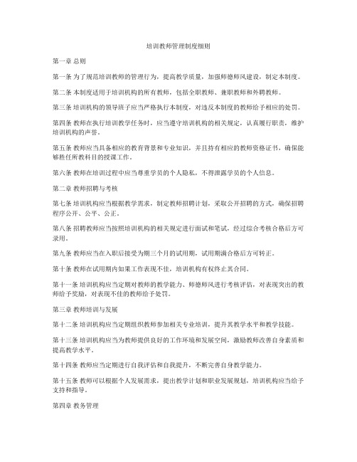 培训教师管理制度细则