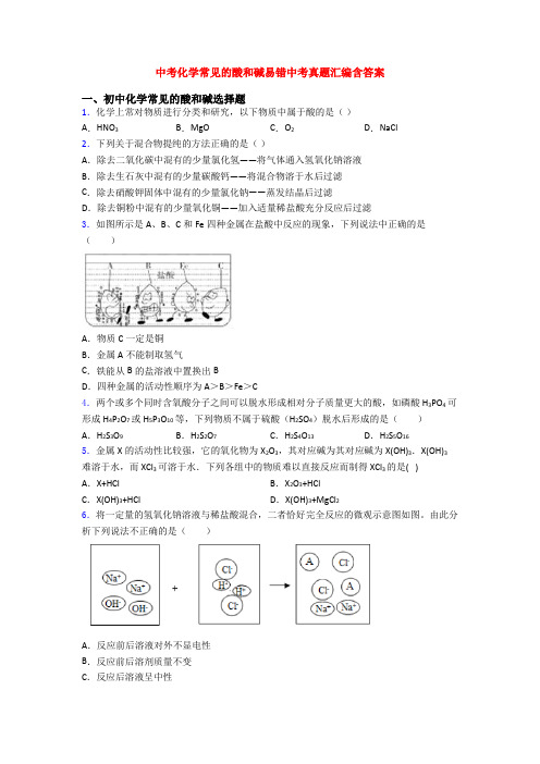 中考化学常见的酸和碱易错中考真题汇编含答案