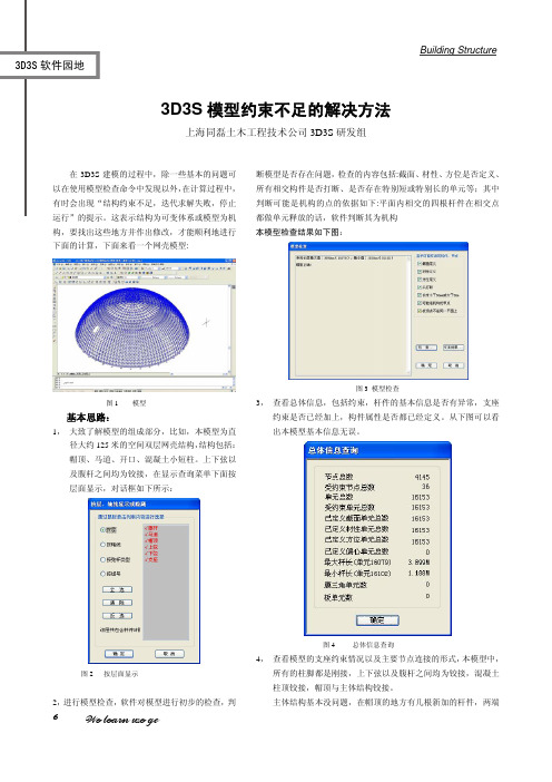 3D3S结构约束不足解决方法