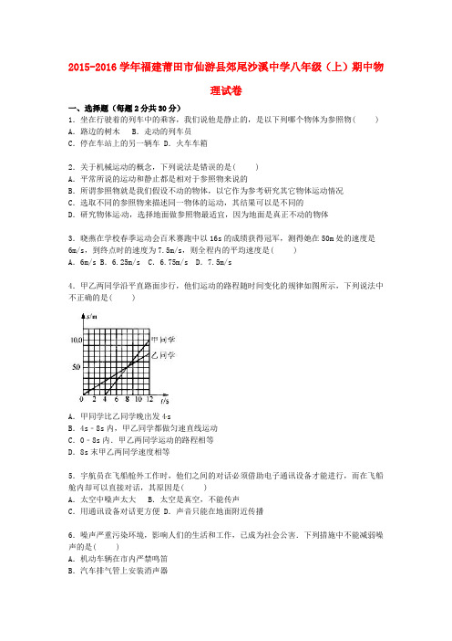 福建省莆田市仙游县郊尾沙溪中学2015-2016学年八年级物理上学期期中试题(含解析) 新人教版
