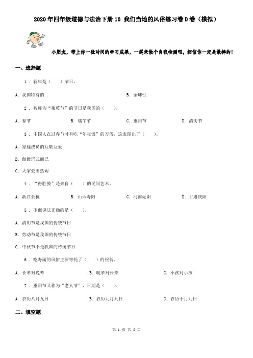 2020年四年级道德与法治下册10 我们当地的风俗练习卷D卷(模拟)