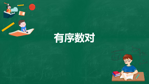 人教版七年级下册7.1.1有序数对课件