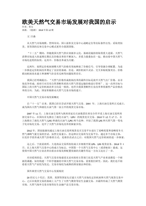 欧美天然气交易市场发展对我国的启示