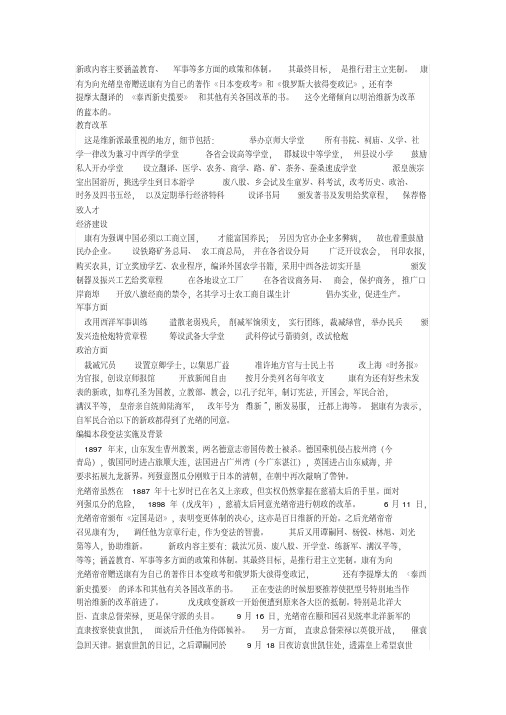 戊戌变法内容、影响、意义.pdf