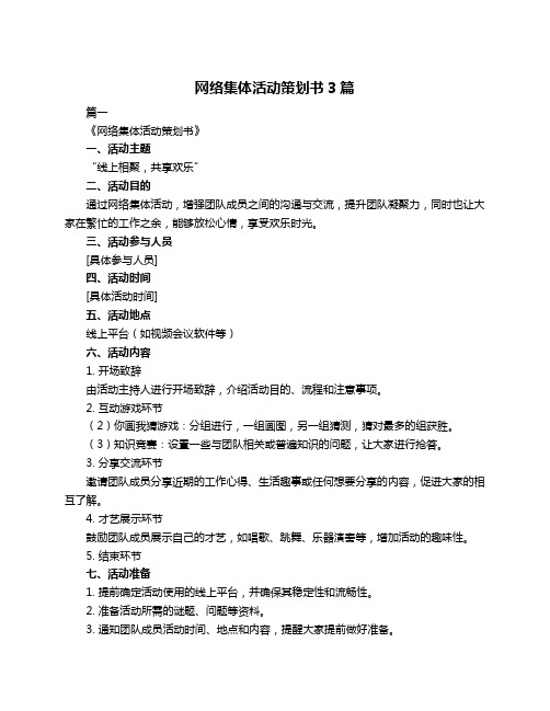 网络集体活动策划书3篇