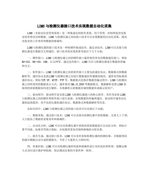 LIMS与检测仪器接口技术实现数据自动化采集