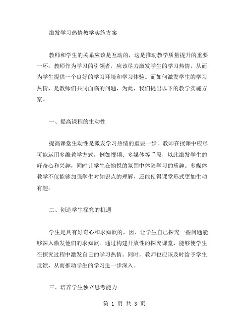 激发学习热情教学实施方案