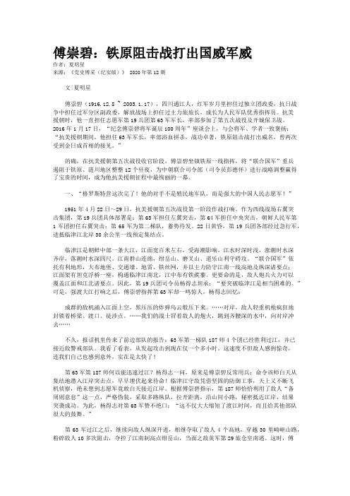 傅崇碧：铁原阻击战打出国威军威