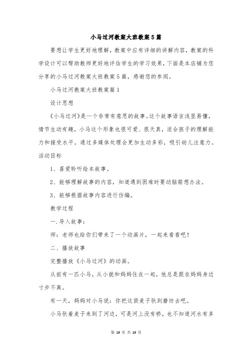 小马过河教案大班教案5篇