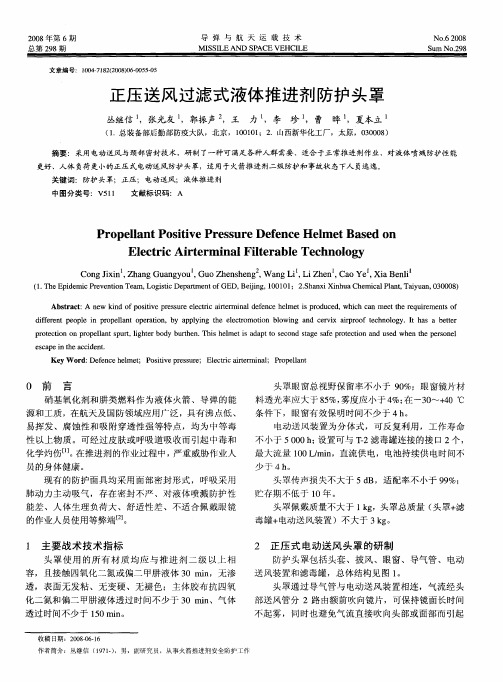 正压送风过滤式液体推进剂防护头罩