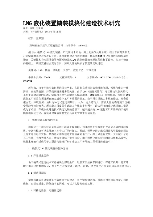 LNG液化装置橇装模块化建造技术研究