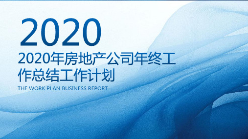 2020年房地产公司年终工作总结工作计划PPT