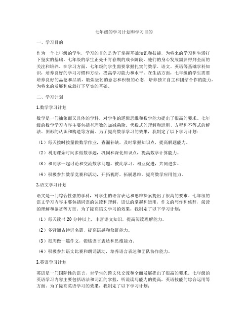 七年级的学习计划和学习目的