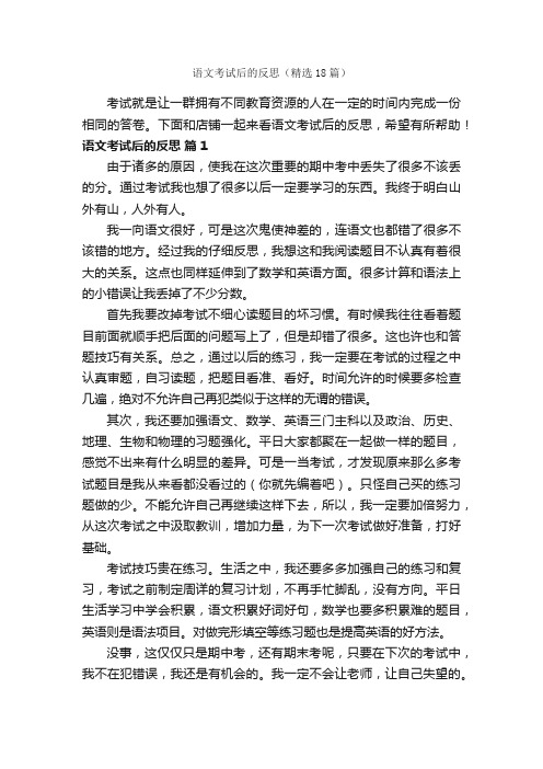 语文考试后的反思（精选18篇）