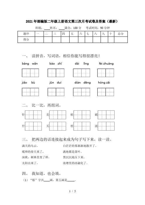 2021年部编版二年级上册语文第三次月考试卷及答案(最新)